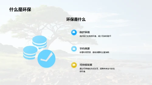 环保生活，我行我动