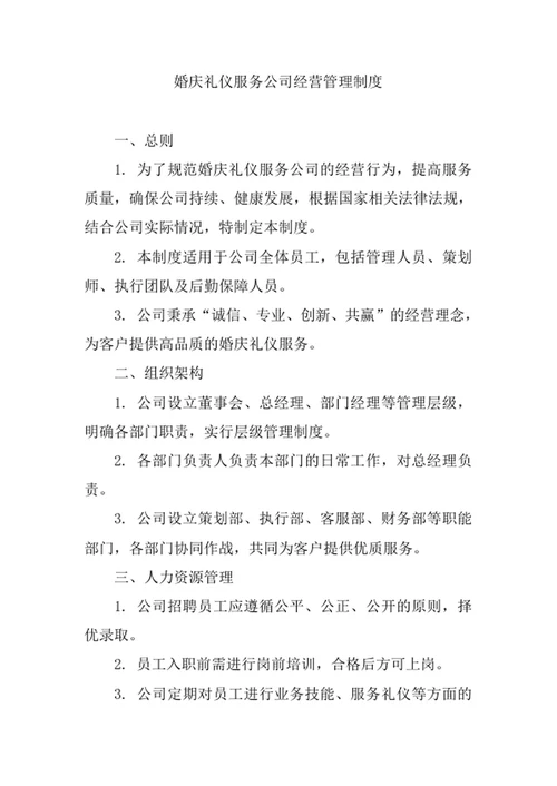 婚庆礼仪服务公司经营管理制度