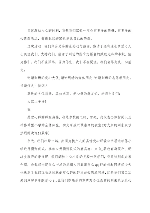 爱心捐赠仪式主持词爱心捐赠仪式主持词开场白结束语精选