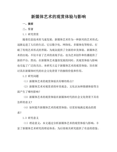 新媒体艺术的观赏体验与影响