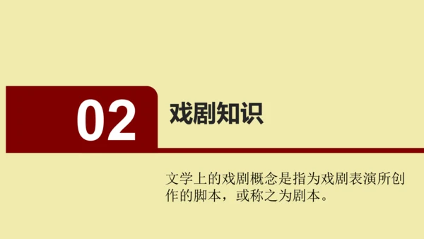 九年级下册 第五单元  戏剧 课件（共50张PPT）