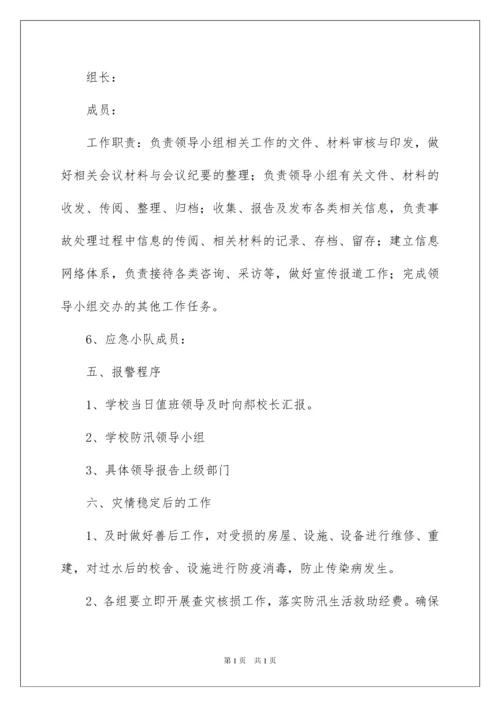 2022防汛救灾应急预案.docx