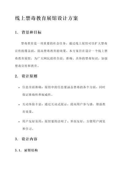 线上禁毒教育展馆设计方案