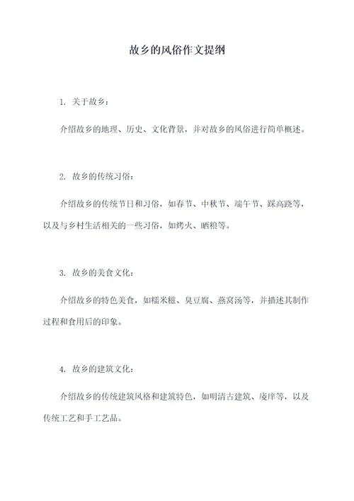 故乡的风俗作文提纲