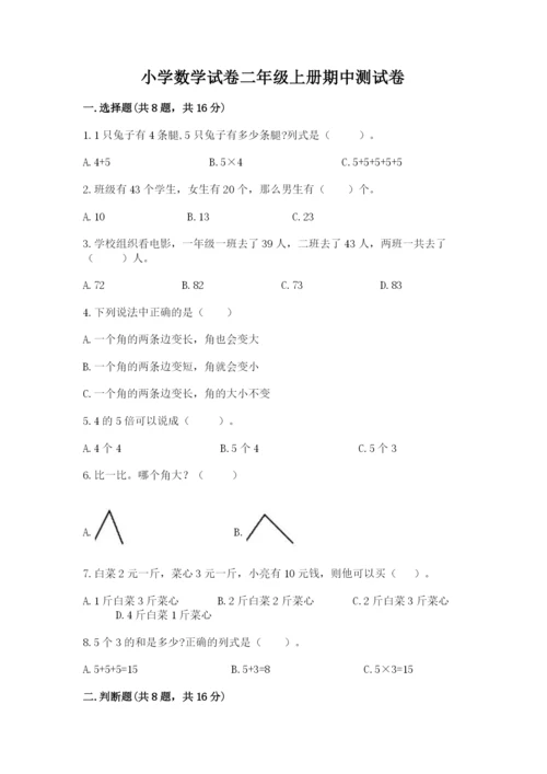 小学数学试卷二年级上册期中测试卷（名师推荐）.docx