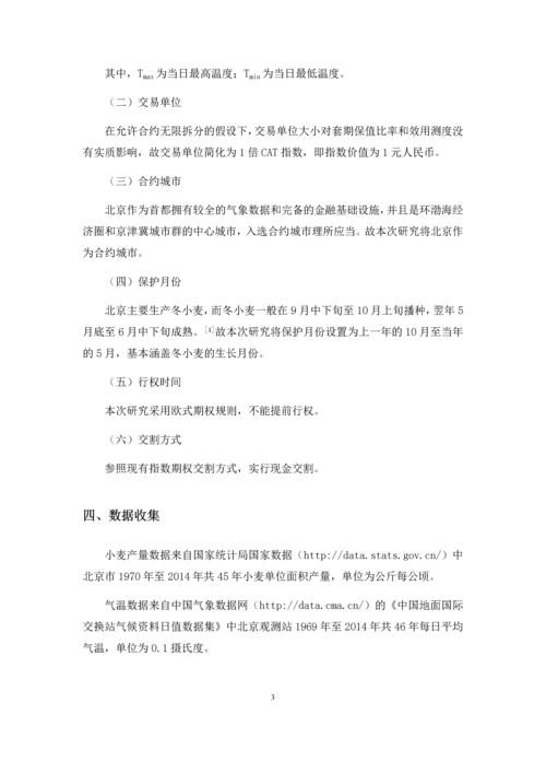 气温期权用于小麦生产经营的经验研究--课程设计报告.docx