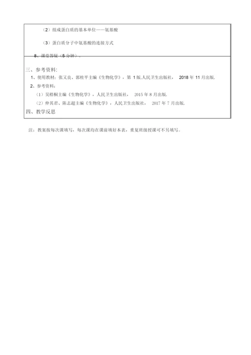 《生物化学》教案054130.docx