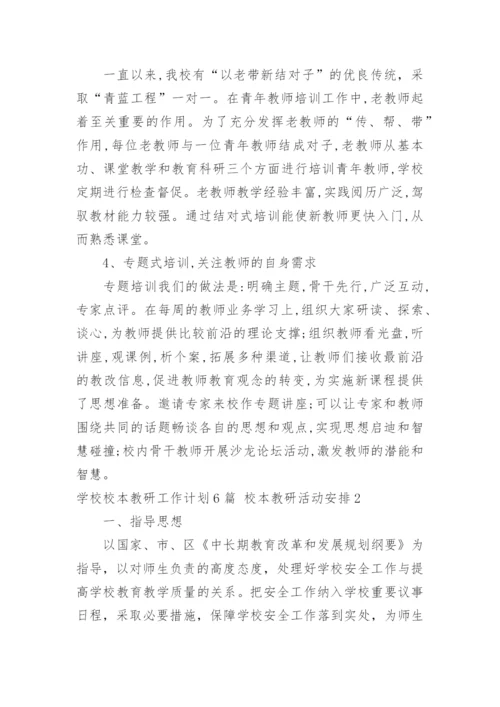 学校校本教研工作计划 校本教研活动安排.docx