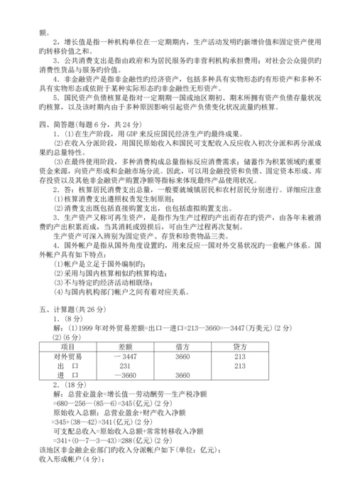 2023年第一学期开放本科期末考试会计学专业国民经济核算试题.docx