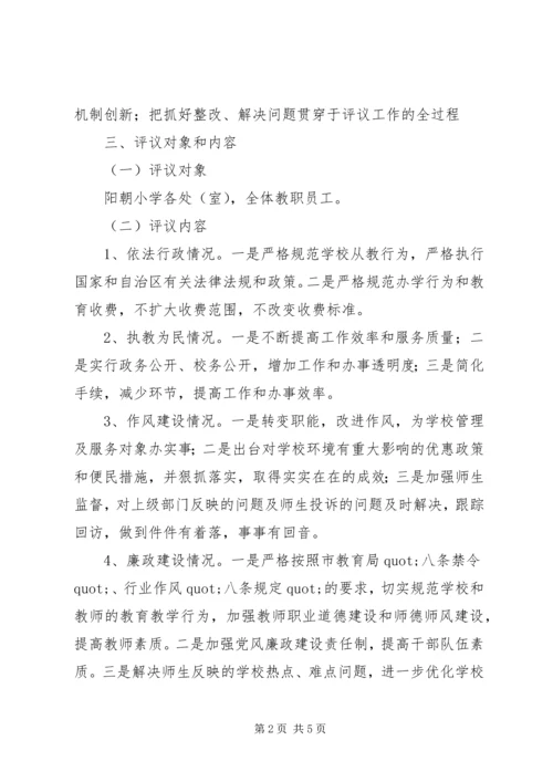 阳朝小学民主评议政风行风工作实施方案.docx