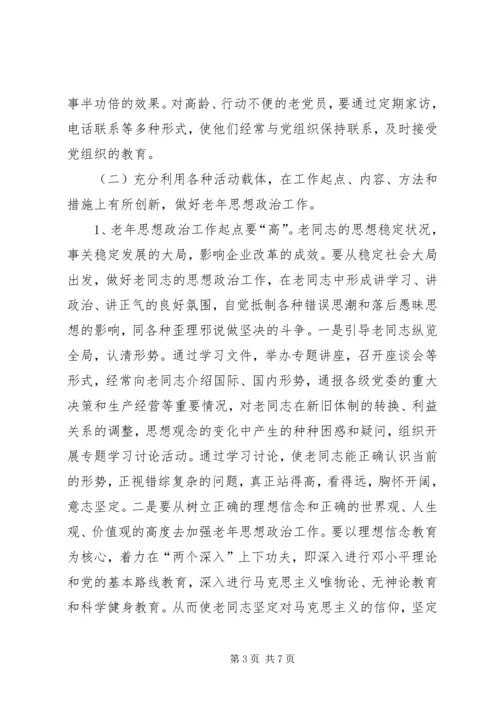 努力做好思想政治工作保持企业老年队伍的稳定 (2).docx