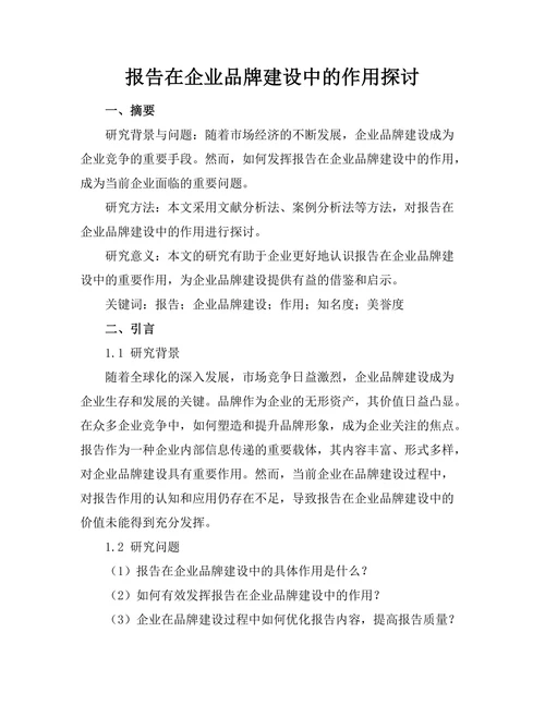 报告在企业品牌建设中的作用探讨