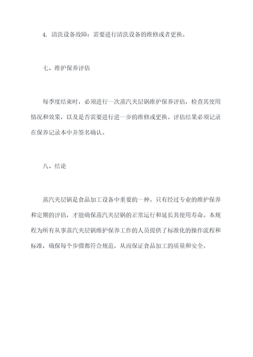 蒸汽夹层锅维护保养规程