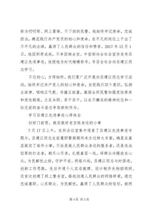 学习吕建江先进事迹心得体会8篇.docx