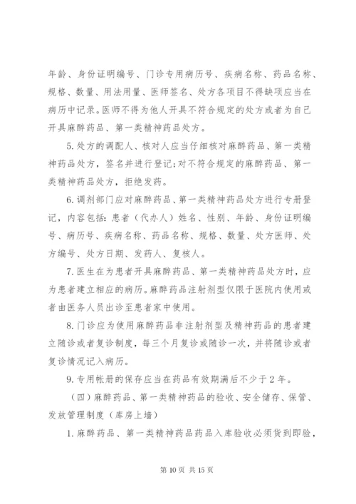 毒麻精放药品管理制度[精选五篇].docx