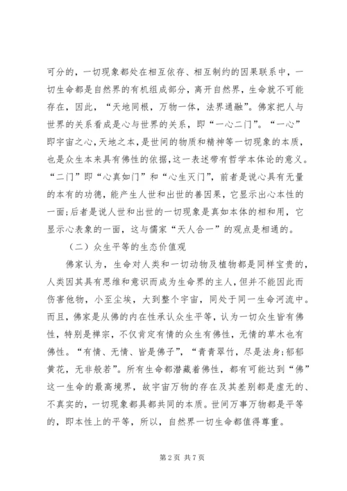 佛家思想对生态文明的启示透析.docx