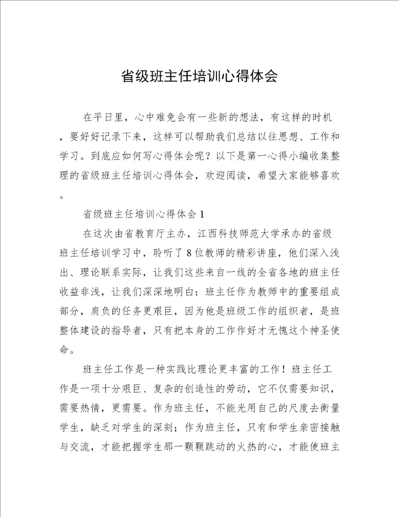 省级班主任培训心得体会