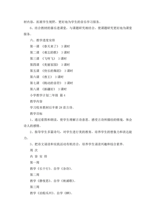 有关小学教学计划二年级范文汇总9篇.docx