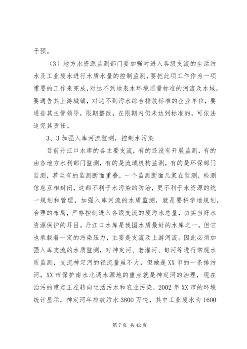 保护南水北调中线水源质量的措施及对策.docx