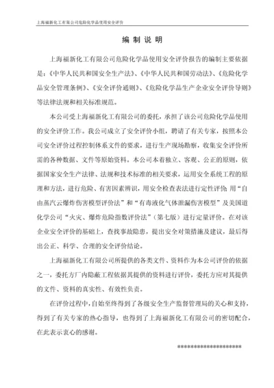 危化品企业安全评价.docx