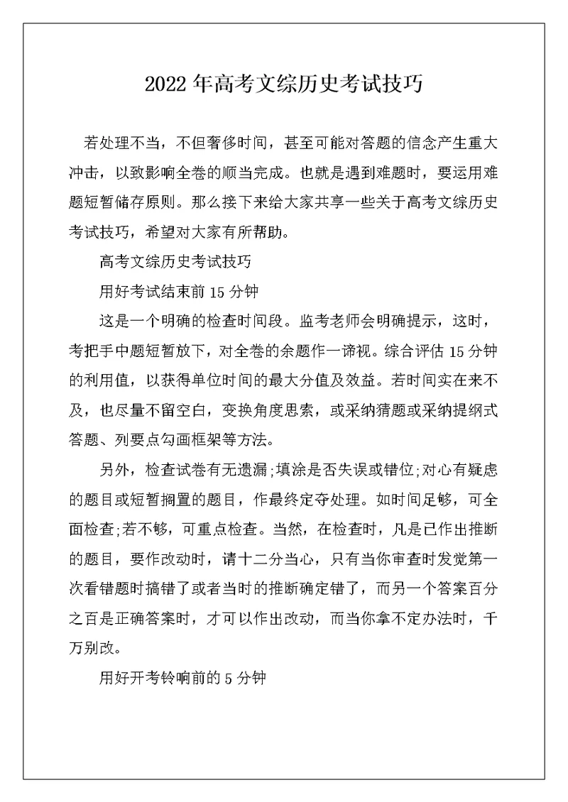 2022年高考文综历史考试技巧