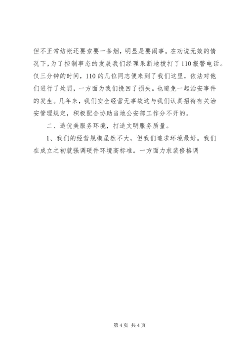 休闲场所文明创建申报材料 (4).docx