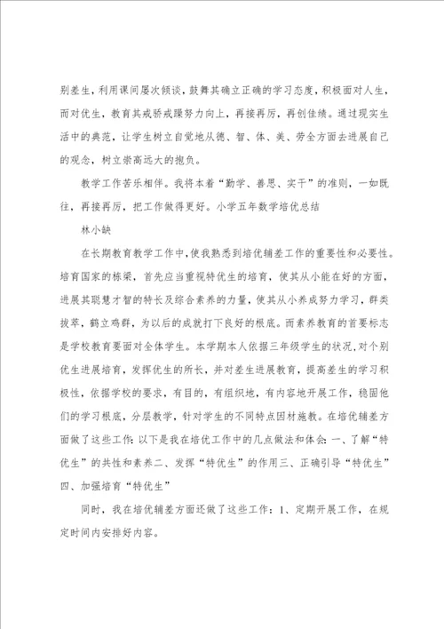 小学数学五年级上学期教学工作总结