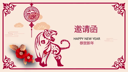 2022大气剪纸风虎年新年元旦电子贺卡PPT