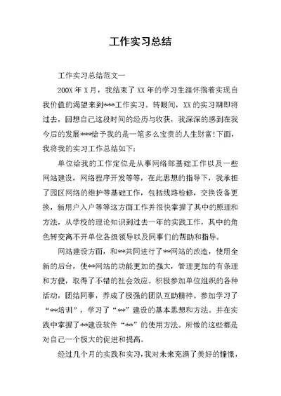 工作实习总结