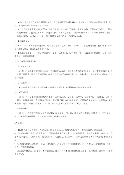 城市公共厕所保洁服务规范报批稿