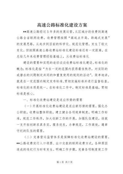 高速公路标准化建设方案.docx