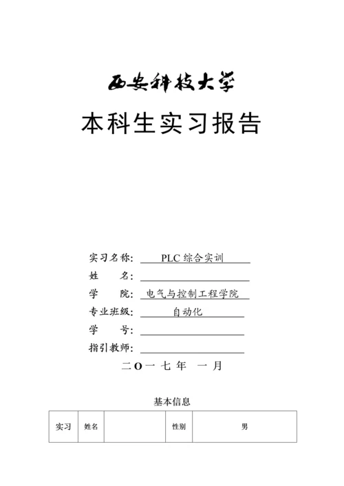 PLC综合实训基础报告.docx