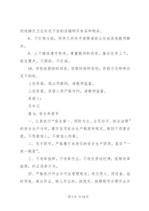 安全承诺书汇总20篇.docx