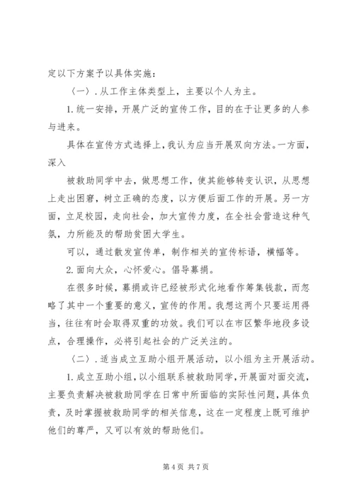资助大学生活动方案.docx