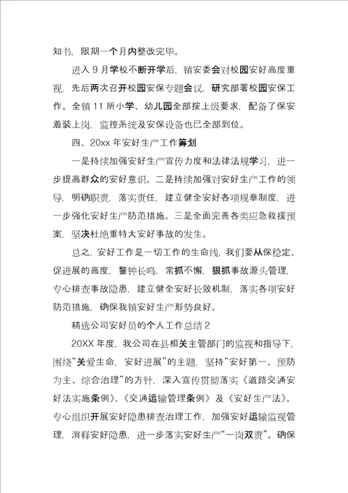 公司安全员个人工作总结