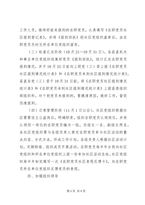 开展在职党员进社区活动的实施意见.docx