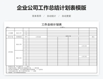 企业公司工作总结计划表模版