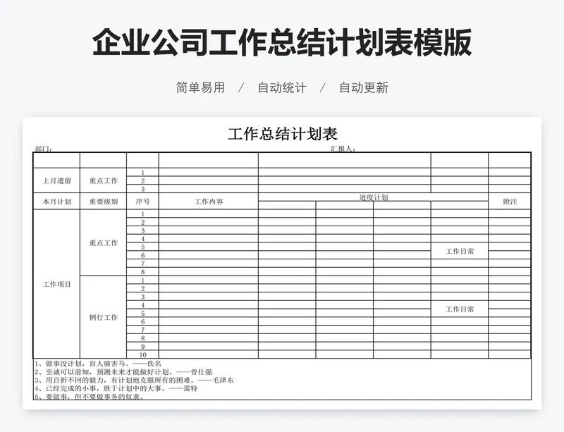 企业公司工作总结计划表模版