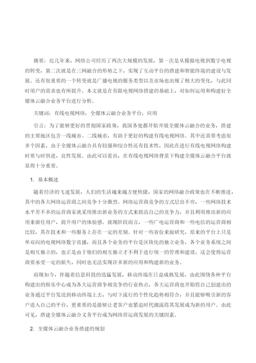 基于有线电视网络搭建全媒体云融合业务平台的探索与应用.docx