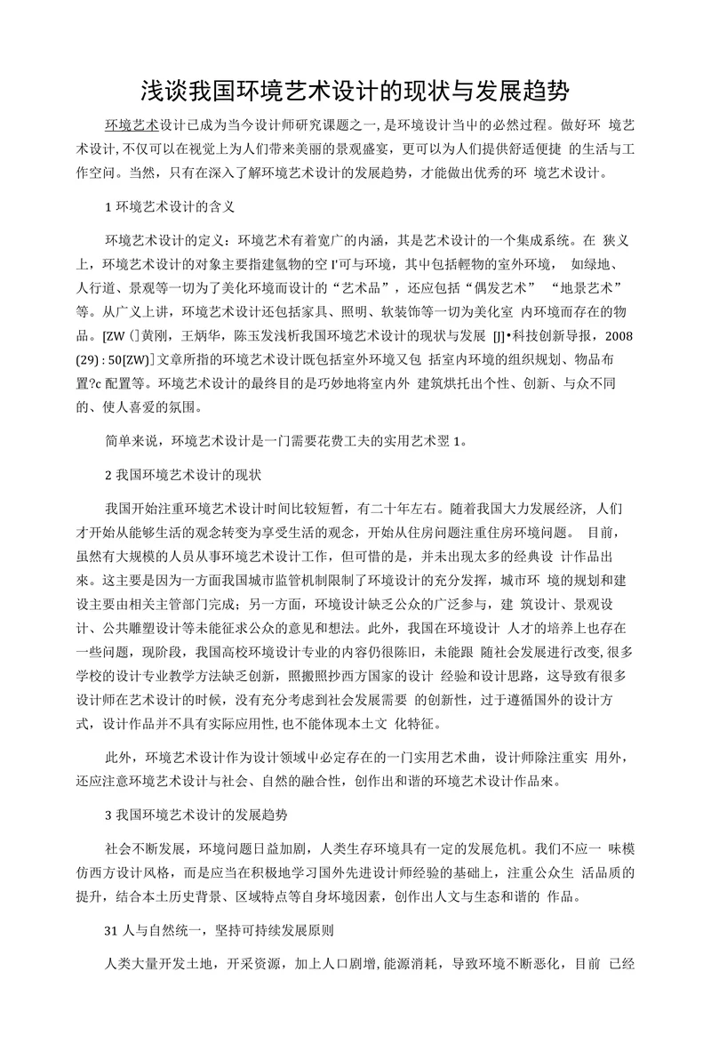 浅谈我国环境艺术设计的现状与发展趋势