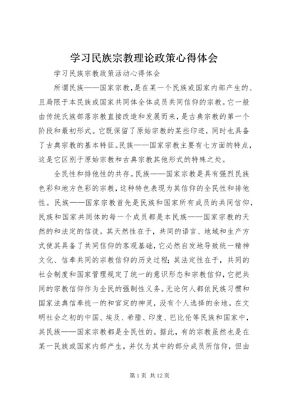 学习民族宗教理论政策心得体会 (3).docx