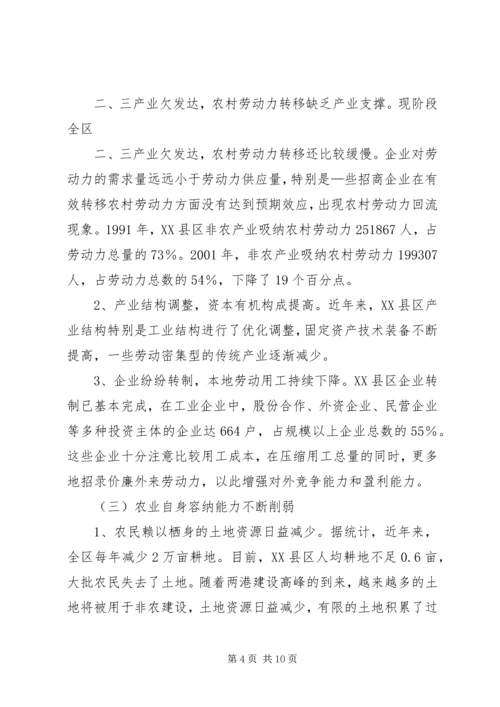 加快农村劳动力转移推进农村城市化进程.docx