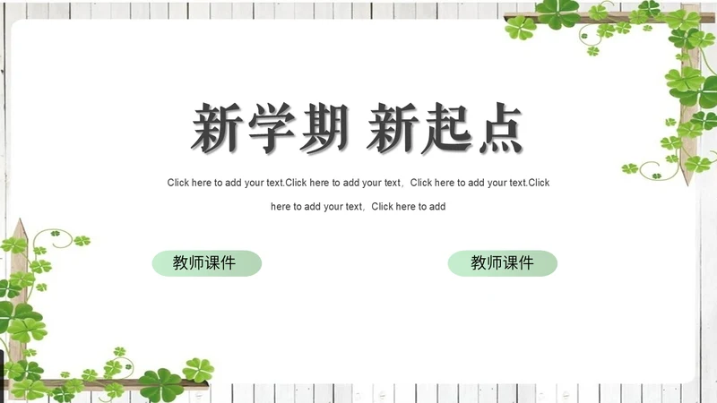 新学期新气象开学第一课班会通用PPT课件