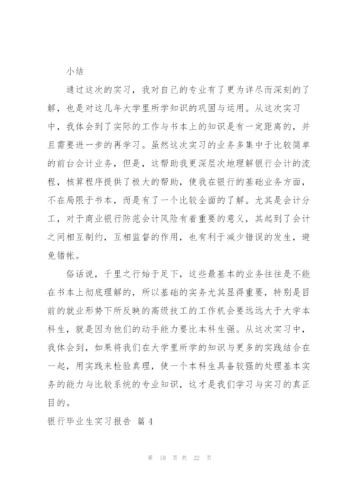 银行毕业生实习报告汇编5篇.docx