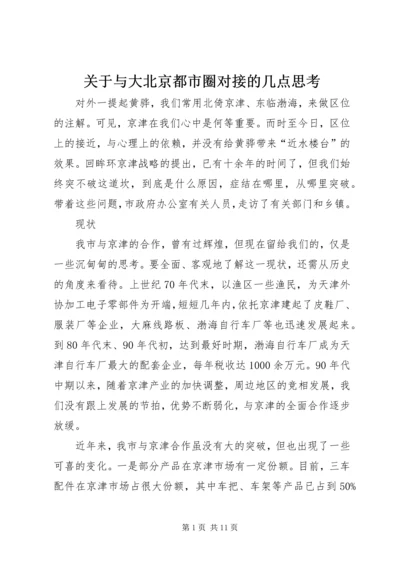 关于与大北京都市圈对接的几点思考 (2).docx