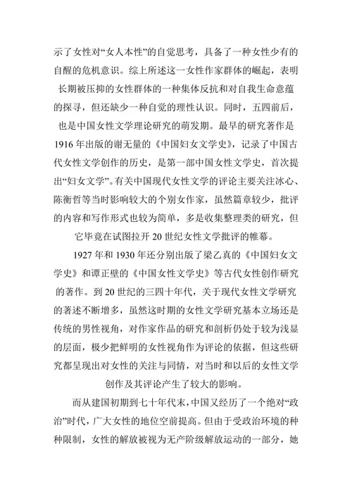 女性主义文学观念的发展历程综述