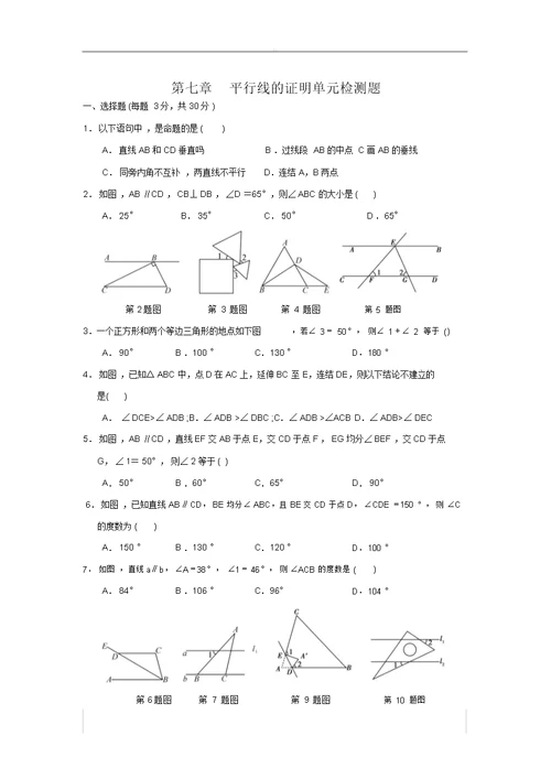 北师大版八年级数学上册第七章平行线证明单元总结复习检测题包括答案