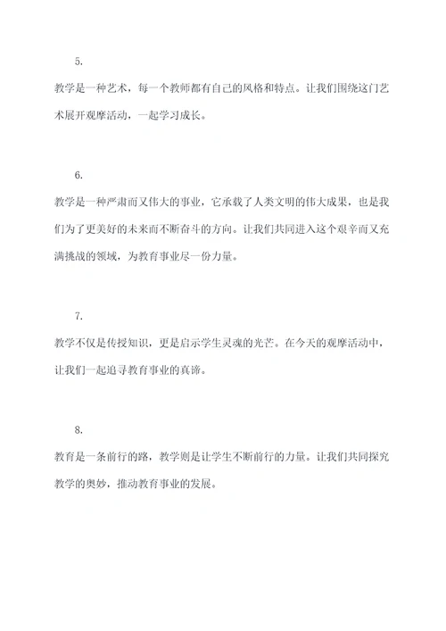 教育教学观摩活动开场白