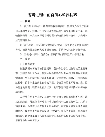 答辩过程中的自信心培养技巧