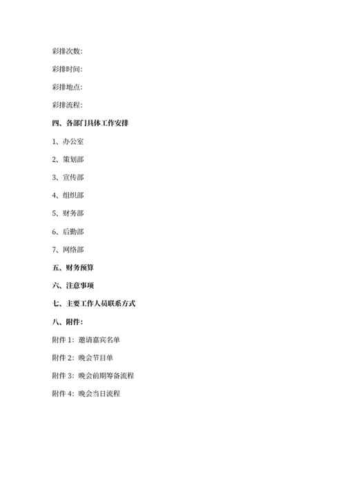 校园迎新文艺晚会策划书框架word模板